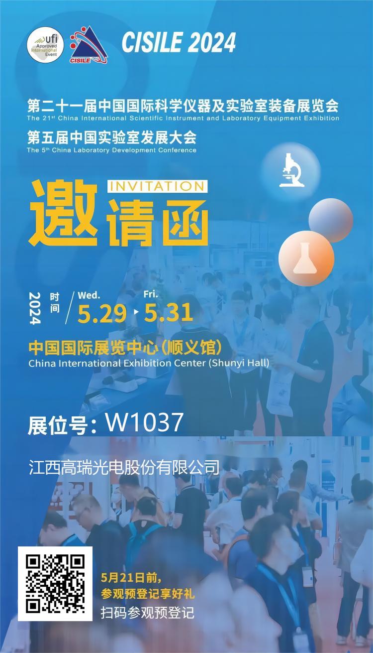 高瑞光电诚邀您相约中国国际科学仪器及实验室装备展览会（CISILE 2024）