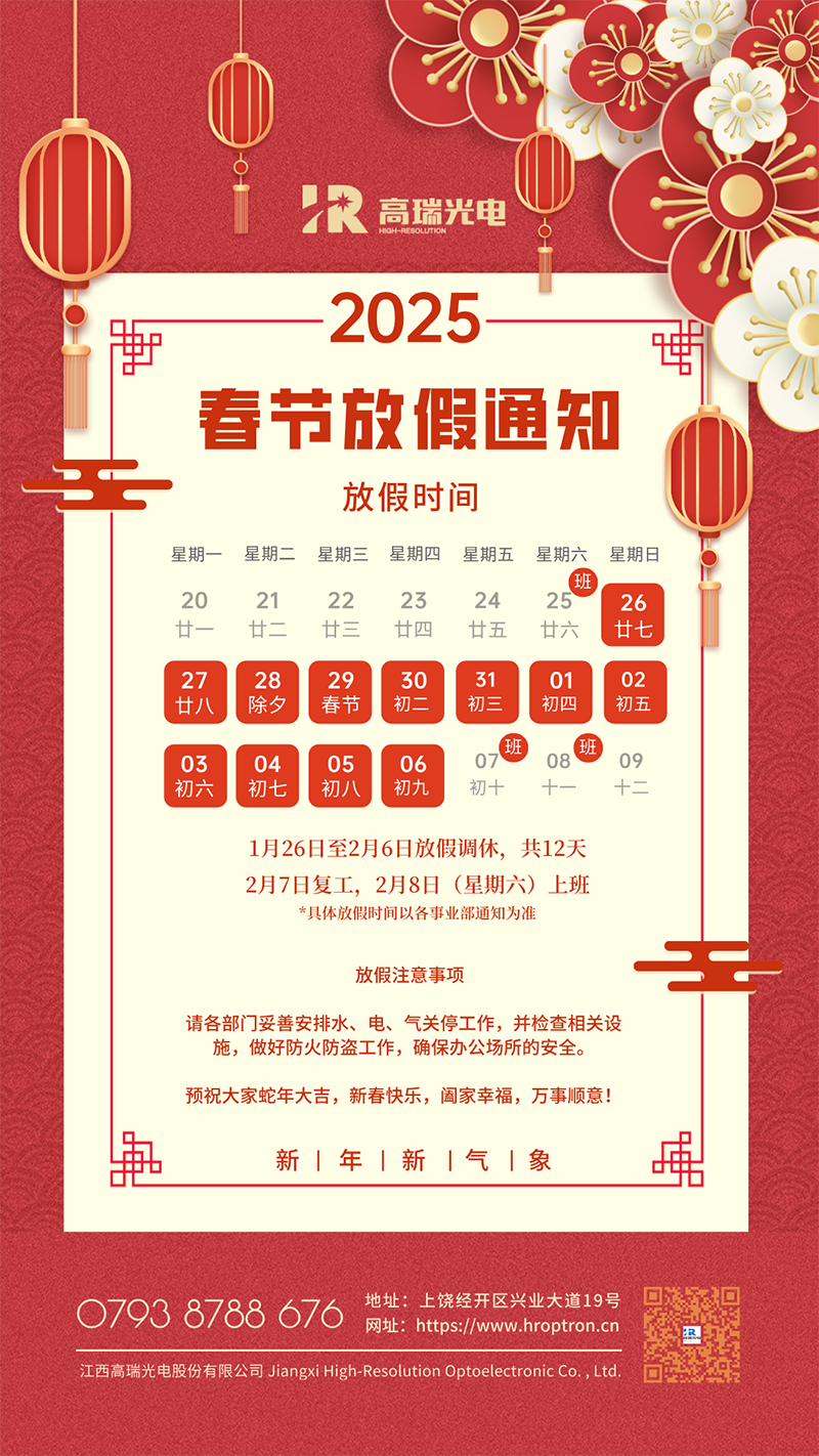 春节放假通知 | 高瑞光电预祝您蛇年大吉，万事顺意！