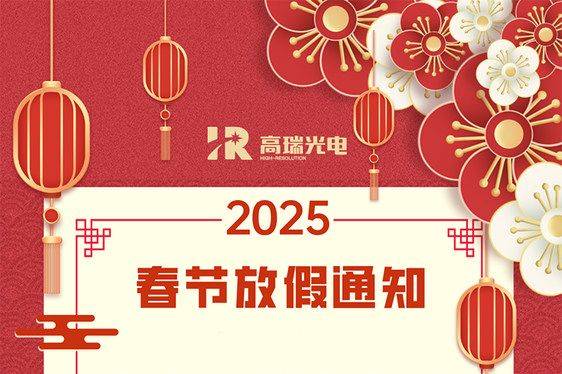 春节放假通知 | 高瑞光电预祝您蛇年大吉，万事顺意！