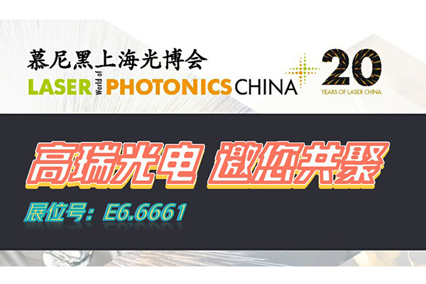 展会预告 | 高瑞光电与您相约慕尼黑上海光博会，3月11日-13日不见不散！